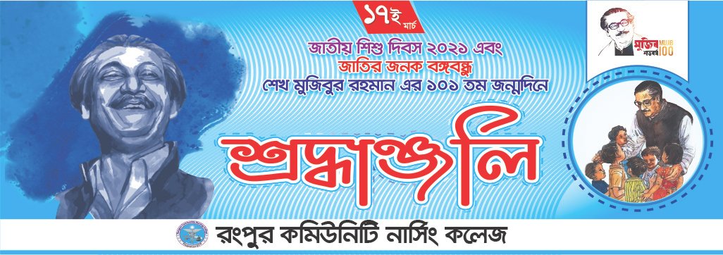 Bangabandhu Sheikh Mujibur Rahman's "101st birth Anniversary" with The National Children's Day, 2021 at RCMC, RDC & RCNC premises